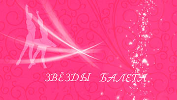 Звезды балета
